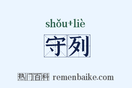 守列是什么意思的图片